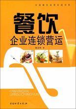 餐飲企業(yè)管理 最新暢銷書(shū)推薦與實(shí)戰(zhàn)參考